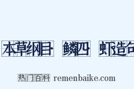 本草纲目·鳞四·虾造句是什么意思的图片